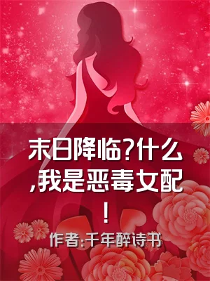 末日降临？什么，我是恶毒女配！
