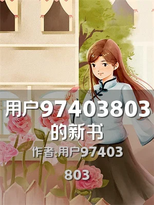 用户97403803的新书