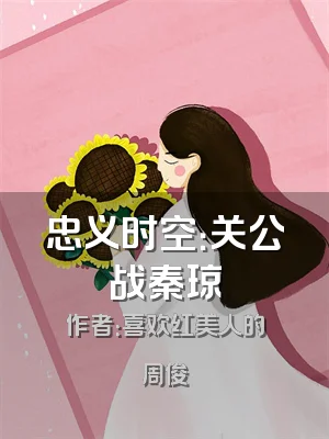 忠义时空：关公战秦琼