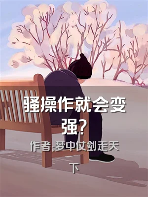 骚操作就会变强？