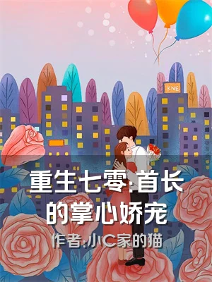 重生七零：首长的掌心娇宠