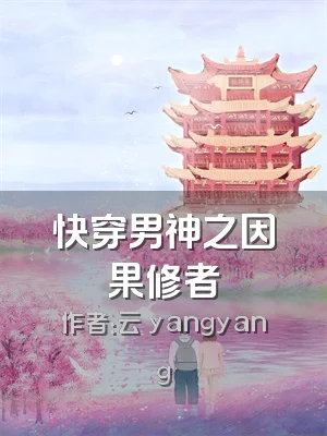 快穿男神之因果修者
