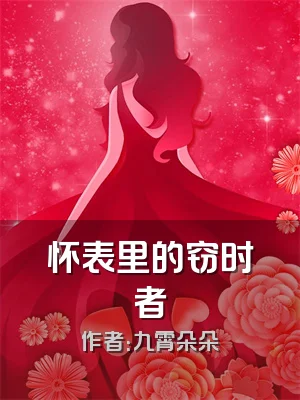 怀表里的窃时者