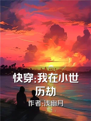 快穿：我在小世历劫