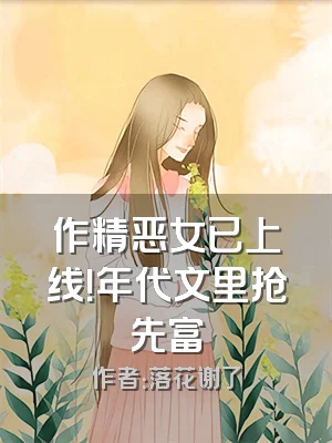 作精恶女已上线！年代文里抢先富