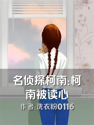 名侦探柯南：柯南被读心