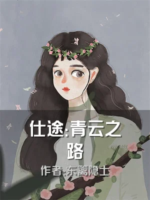 仕途：青云之路