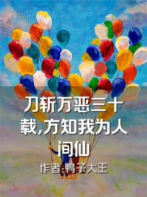 刀斩万恶三十载，方知我为人间仙