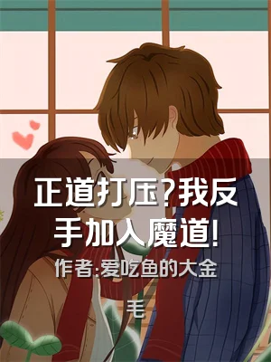 正道打压？我反手加入魔道！