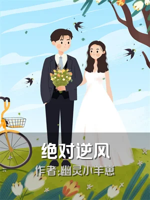 绝对逆风