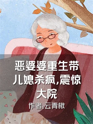 恶婆婆重生带儿媳杀疯，震惊大院