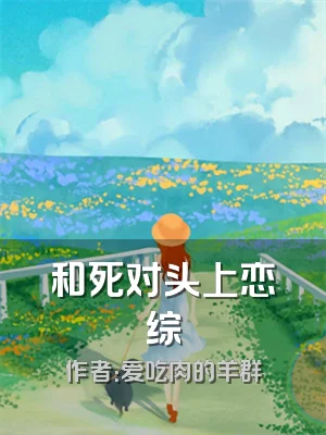 和死对头上恋综