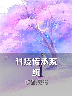 科技传承系统