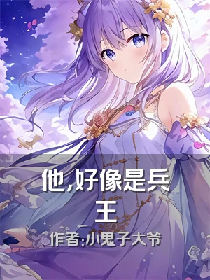 他，好像是兵王