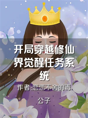 开局穿越修仙界觉醒任务系统