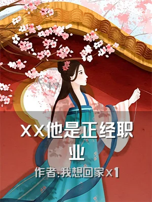 xx他是正经职业