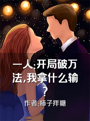 一人：开局破万法，我拿什么输？