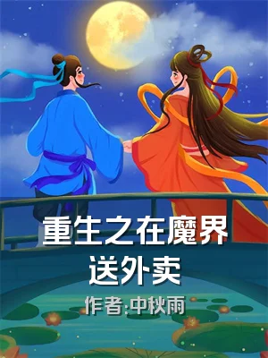 重生之在魔界送外卖