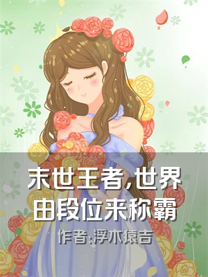 末世王者，世界由段位来称霸