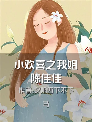 小欢喜之我姐陈佳佳