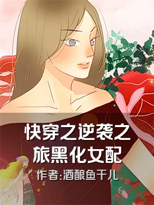 快穿之逆袭之旅黑化女配
