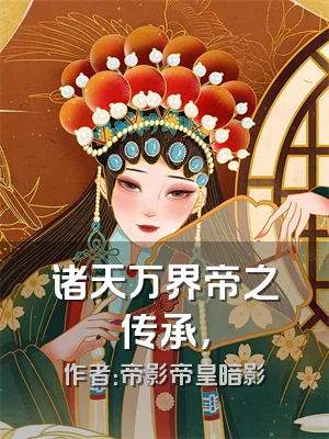 诸天万界帝之传承，