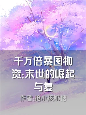 千万倍暴囤物资：末世的崛起与复