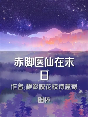 赤脚医仙在末日