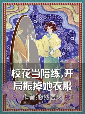 校花当陪练，开局振掉她衣服