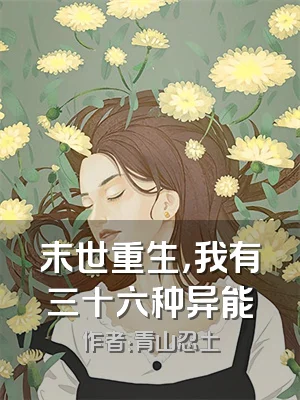 末世重生，我有三十六种异能