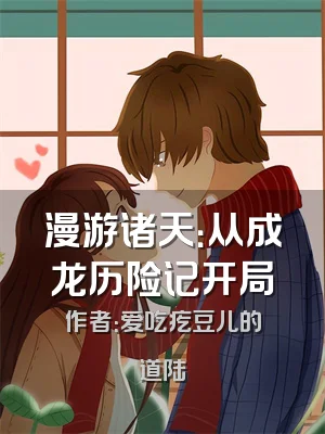 漫游诸天：从成龙历险记开局