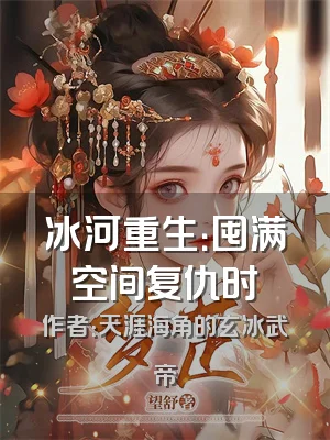 冰河重生：囤满空间复仇时