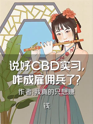 说好CBD实习，咋成雇佣兵了？