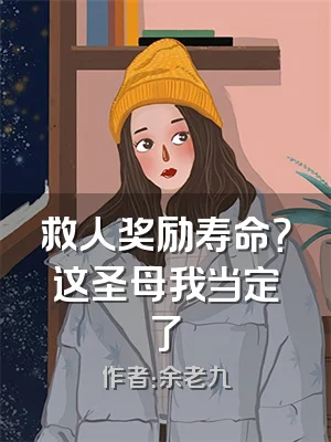 救人奖励寿命？这圣母我当定了