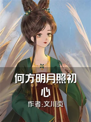 何方明月照初心