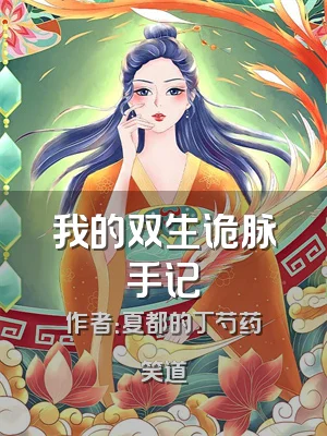 我的双生诡脉手记
