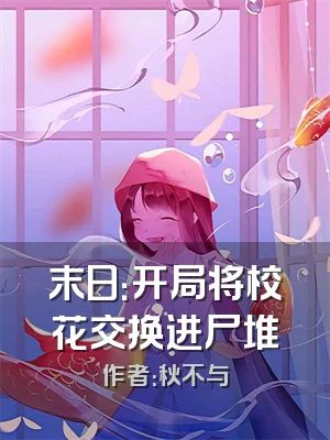 末日：开局将校花交换进尸堆