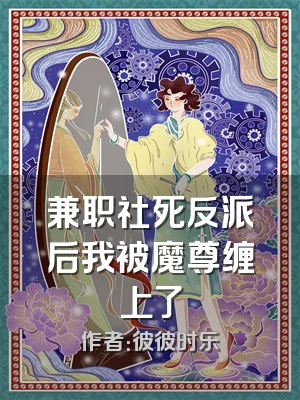 兼职社死反派后我被魔尊缠上了