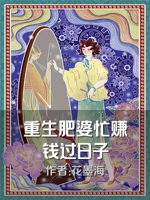 重生肥婆忙赚钱过日子