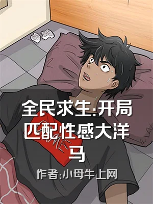 全民求生：开局匹配性感大洋马