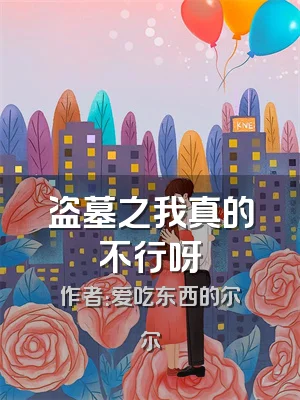 盗墓之我真的不行呀