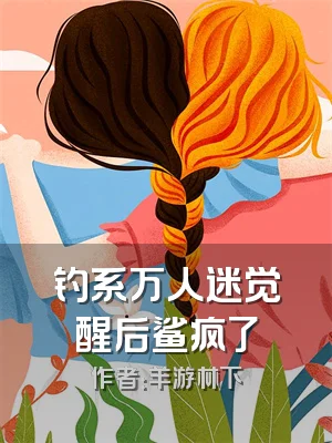 钓系万人迷觉醒后鲨疯了