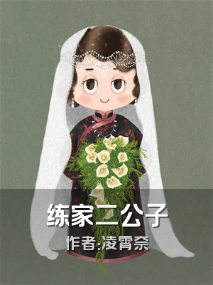 练家二公子