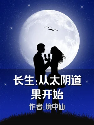 长生：从太阴道果开始