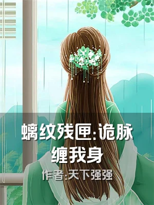 螭纹残匣：诡脉缠我身