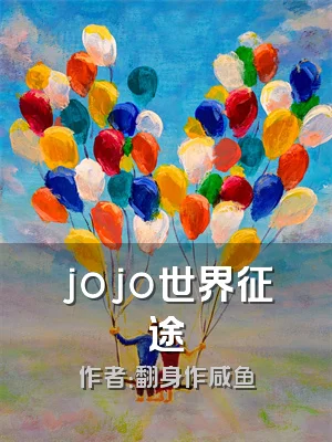 jojo世界征途