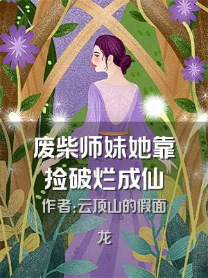 废柴师妹她靠捡破烂成仙