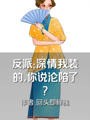 反派：深情我装的，你说沦陷了？