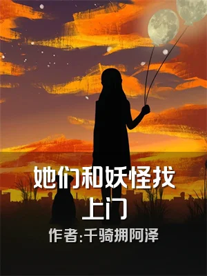 她们和妖怪找上门