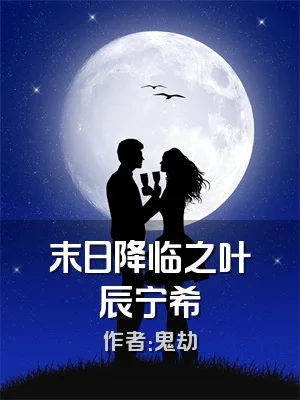 末日降临之叶辰宁希